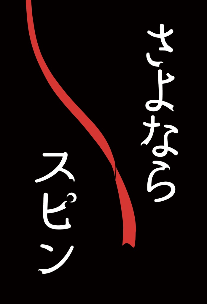 さよならスピン
