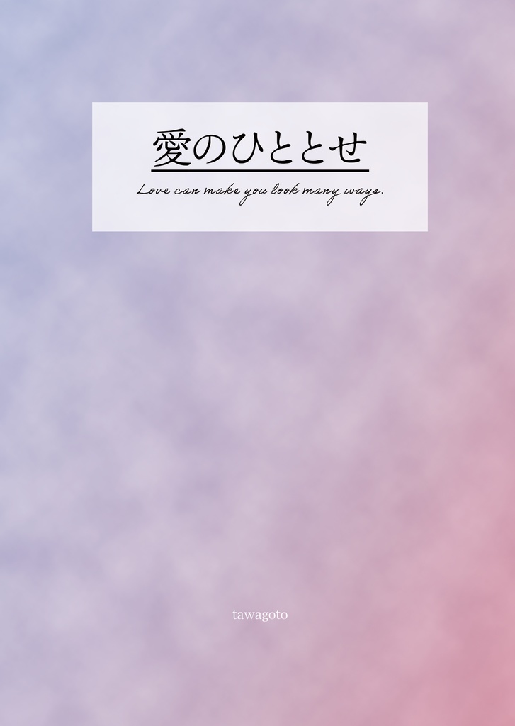 愛のひととせ