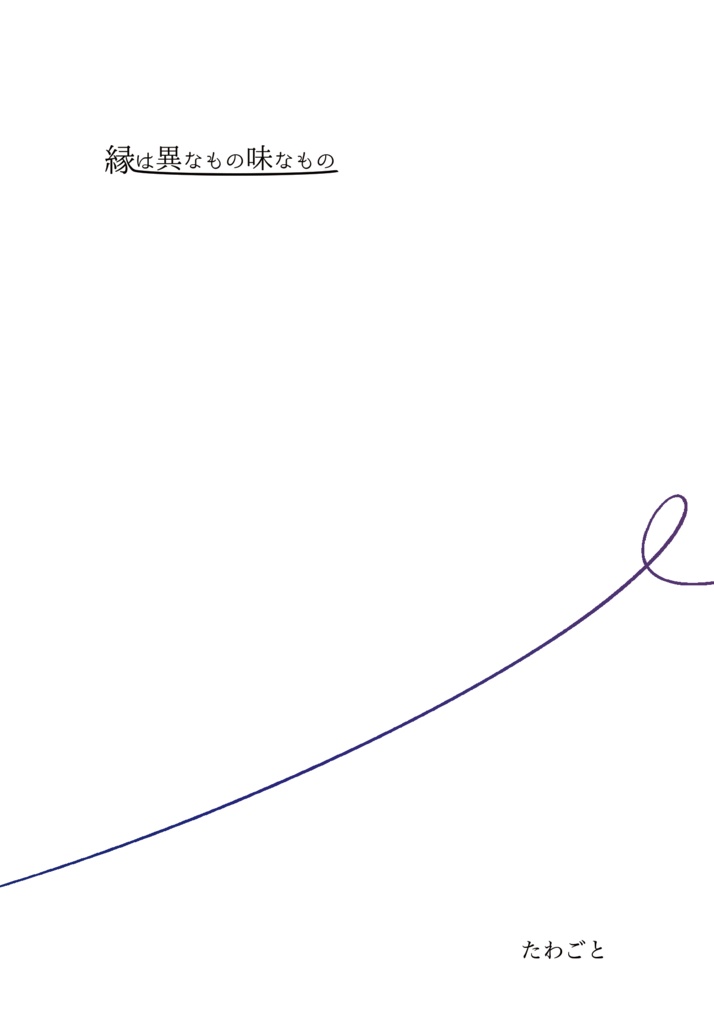 縁は異なもの味なもの