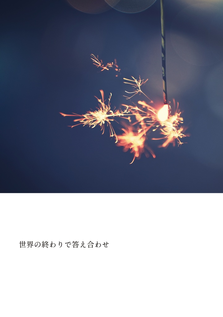 世界の終わりで答え合わせ