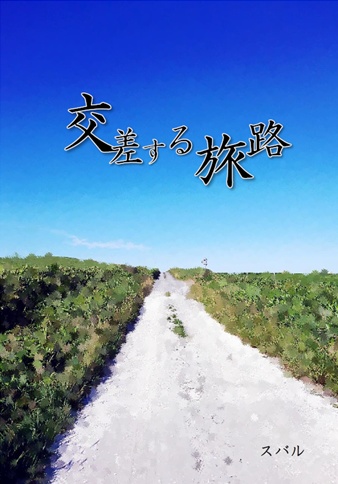 交差する旅路