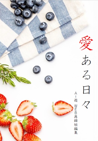 愛ある日々