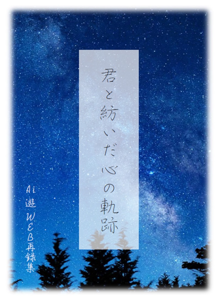 君と紡いだ心の軌跡