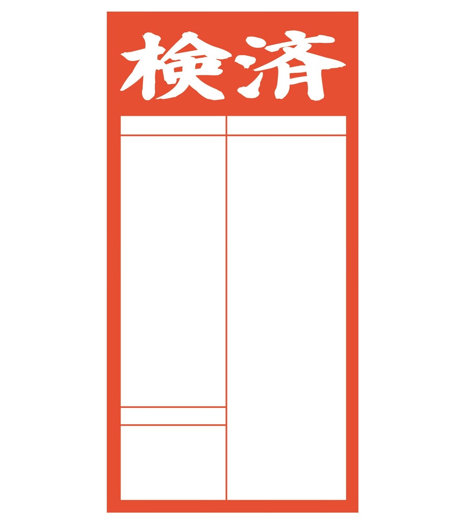 検済ラベル(50枚入りパック)