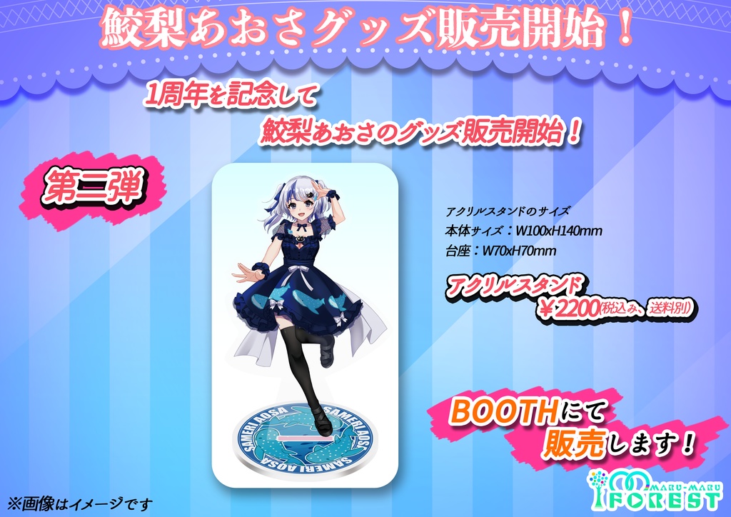 鮫梨あおさ 1周年記念 アクリルスタンド ※30個限定