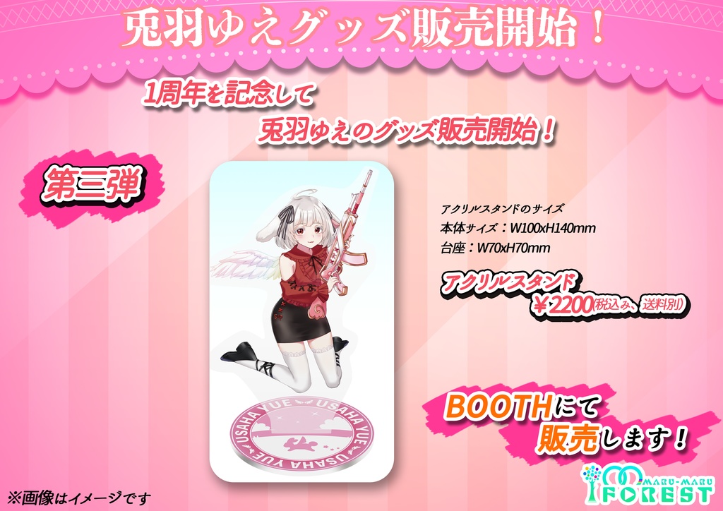 兎羽ゆえ 1周年記念 アクリルスタンド ※30個限定