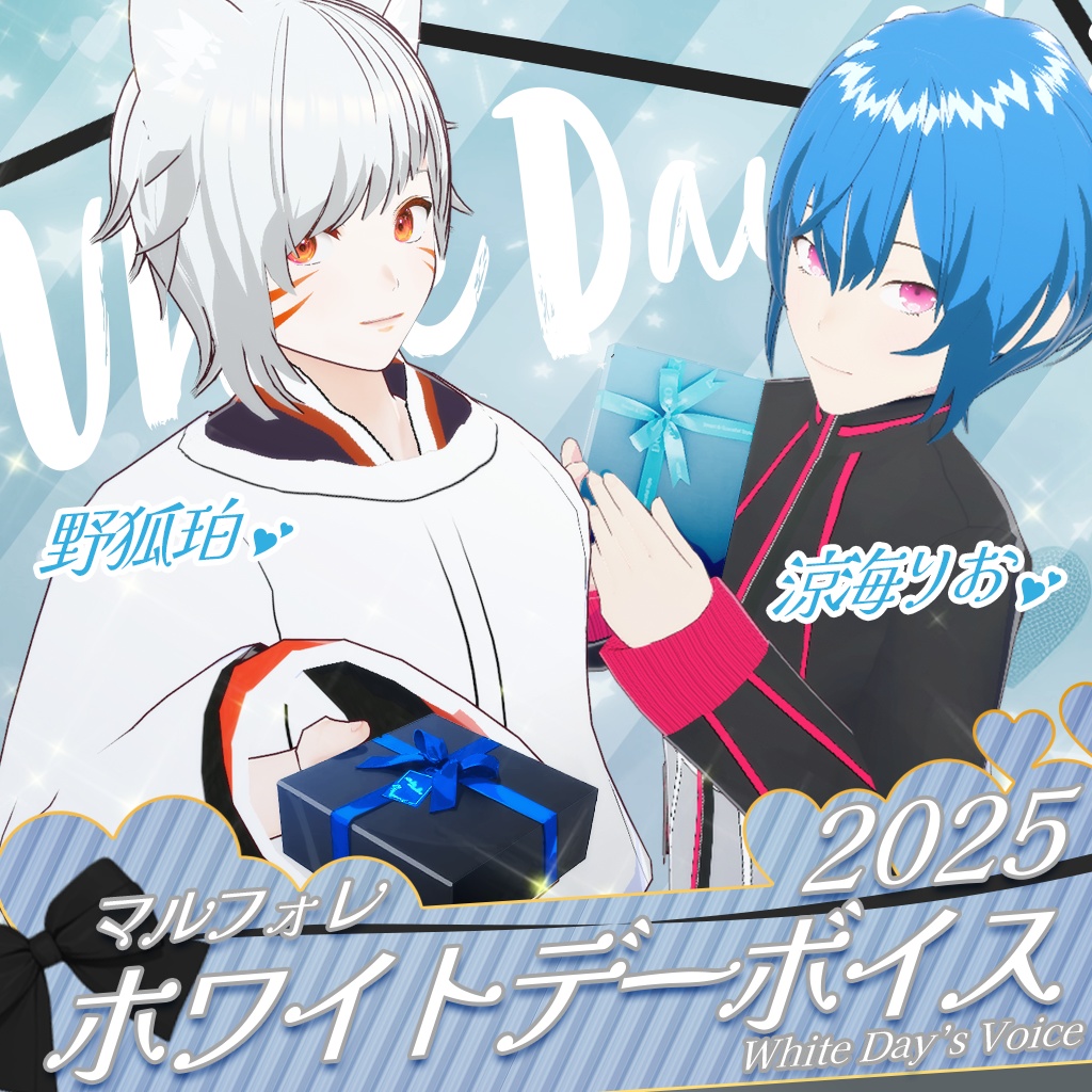 マルマルフォレスト ホワイトデーボイス2025