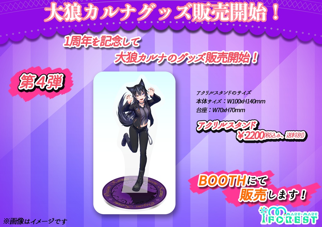 大狼カルナ 1周年記念 アクリルスタンド　※30個限定