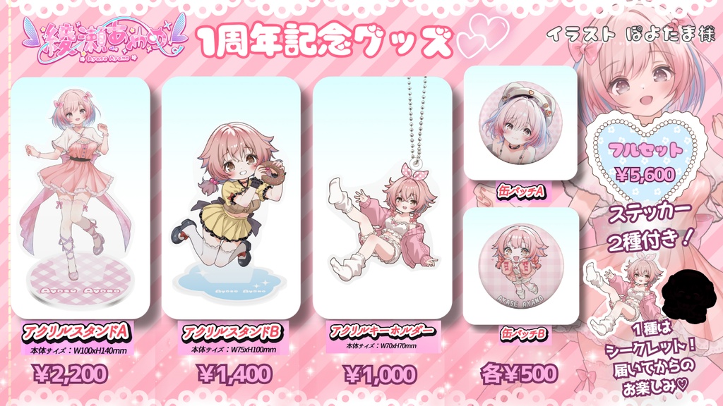 綾瀬あやの　1周年記念グッズ