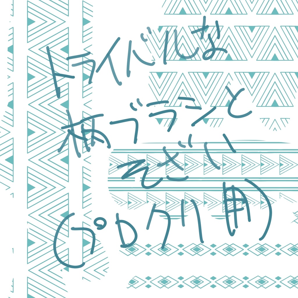 適当自作トライバル柄 エスニック柄 プロクリエイトブラシと画像素材4パターン みっせ Booth