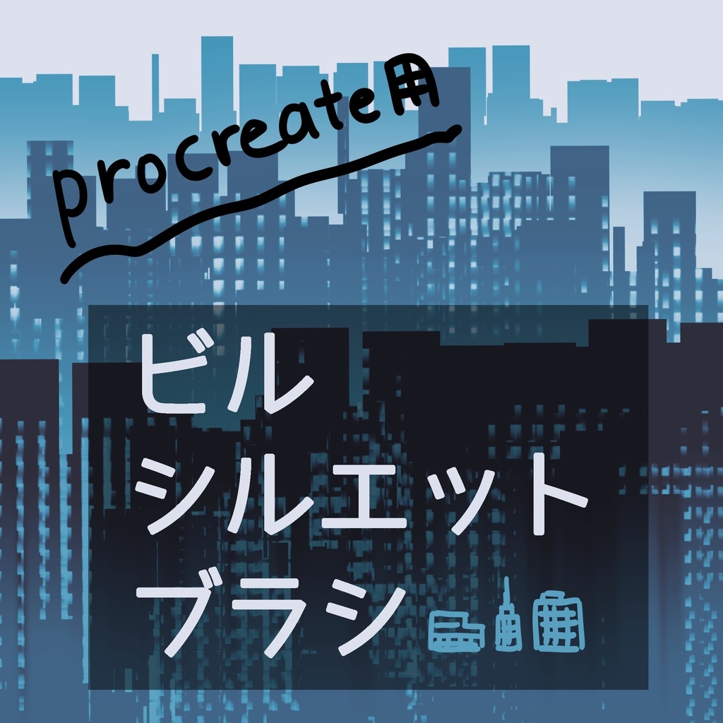ビルシルエットブラシ（プロクリエイト用）