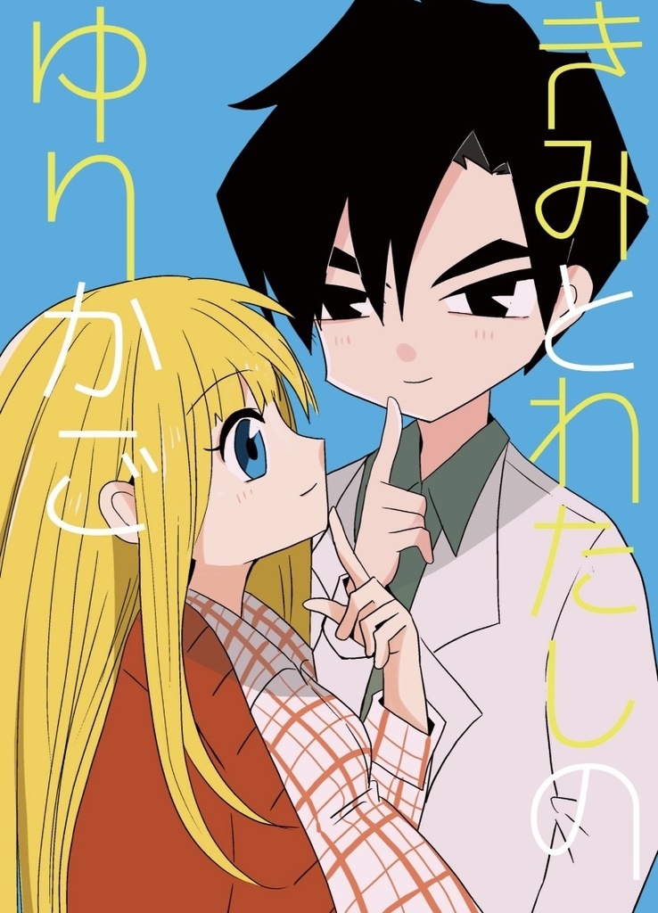 【匿名配送】ドククレ／きみとわたしのゆりかご