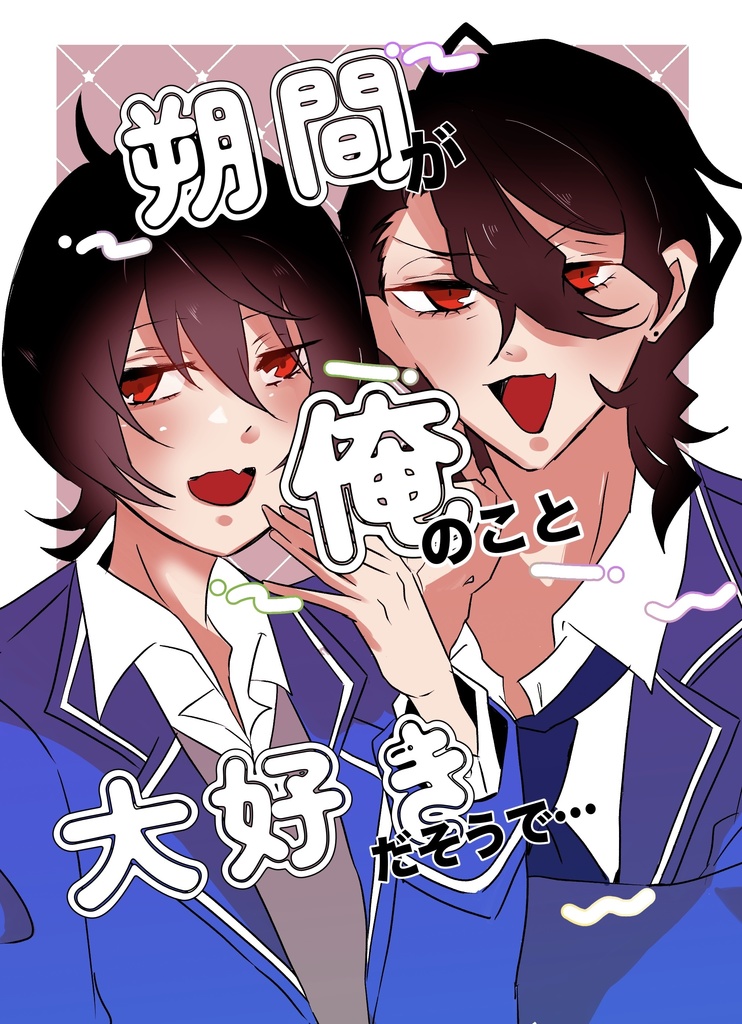 朔間が俺のこと大好きだそうで……