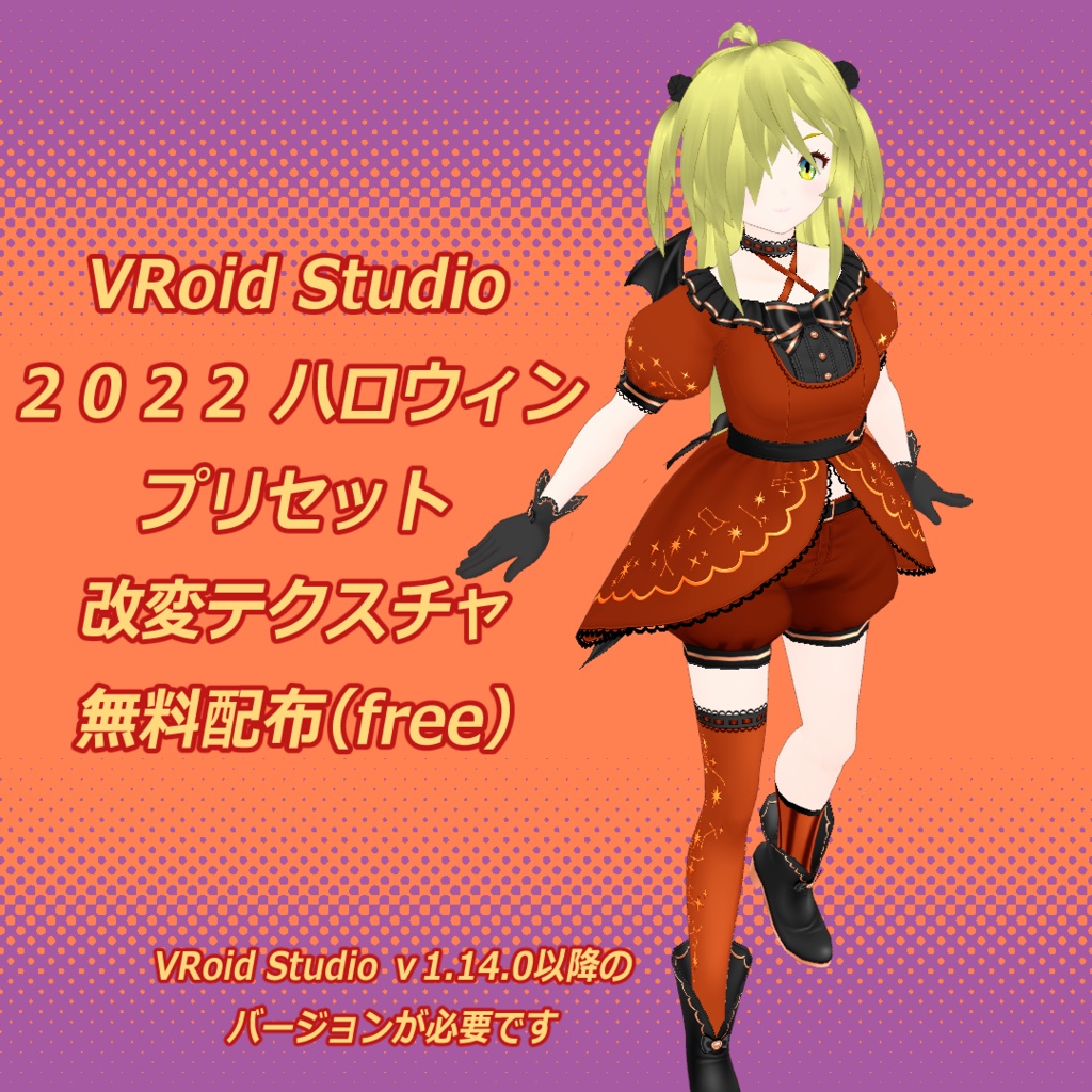 【VRoid Studio】2022ハロウィン 色改変テクスチャ