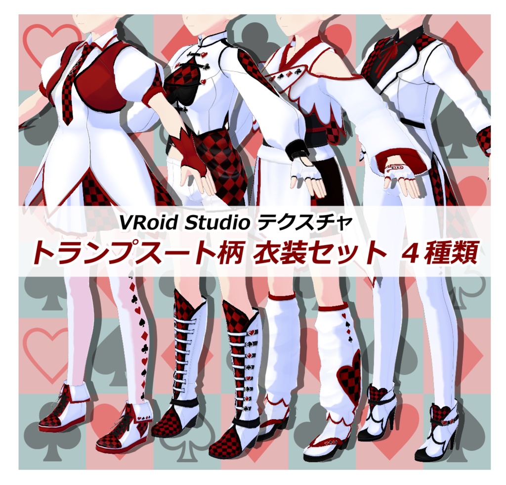 【VRoid Studio】トランプスート柄 衣装セット ４種類