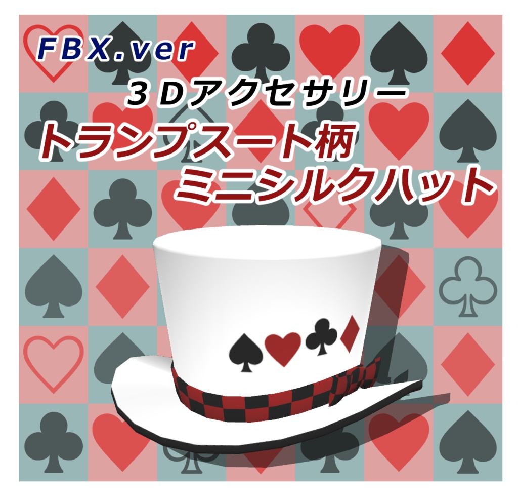 【3Dアクセサリー】トランプスート柄ミニシルクハット【FBX】【PMX】