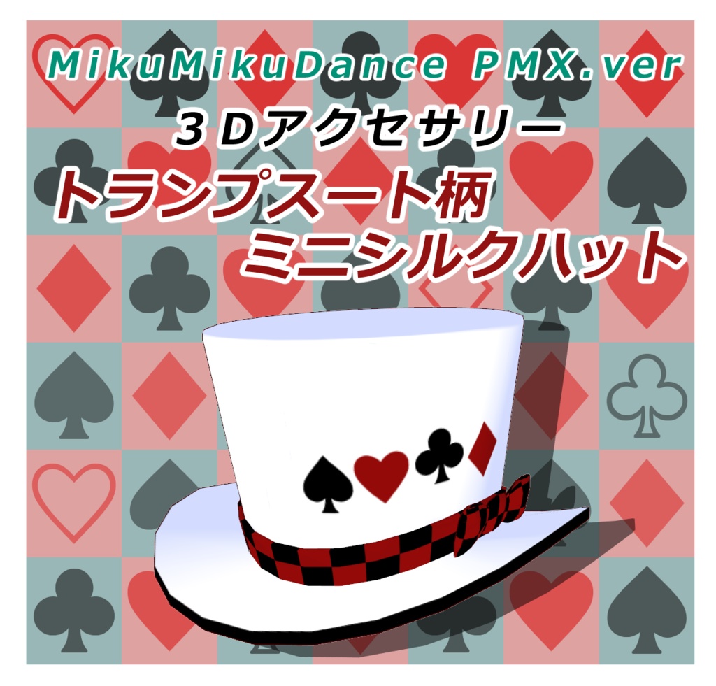 【3Dアクセサリー】トランプスート柄ミニシルクハット【FBX】【PMX】