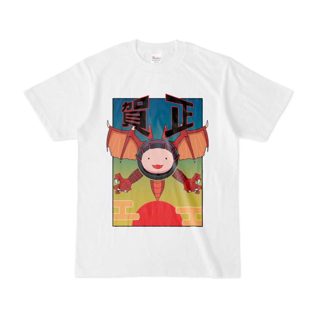 賀正Tシャツ