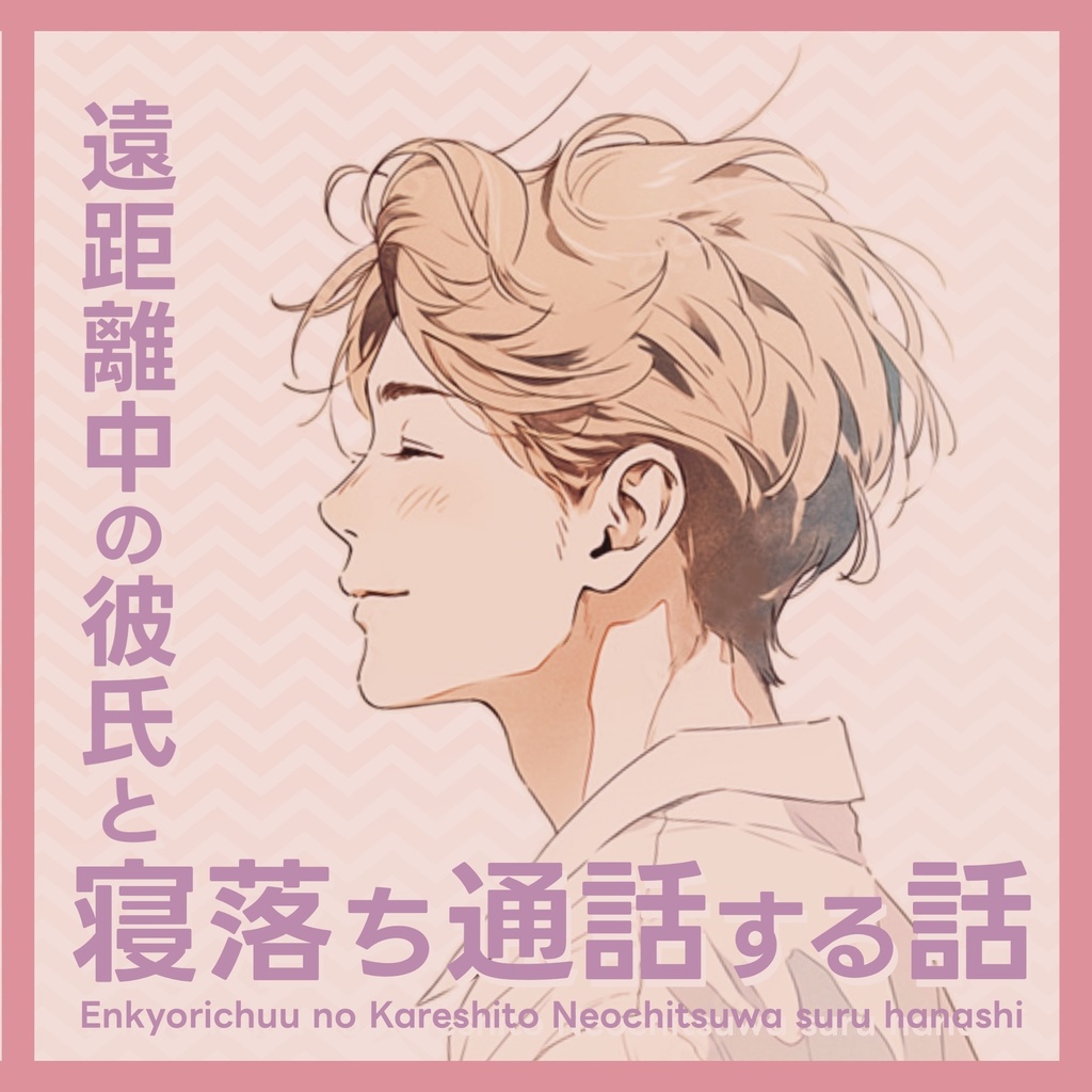 遠距離中の彼氏と寝落ち通話する話