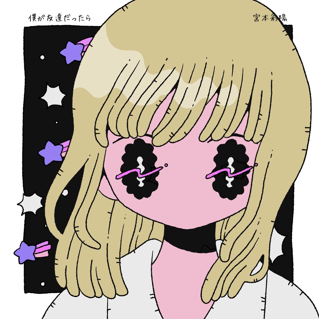僕が友達だったら