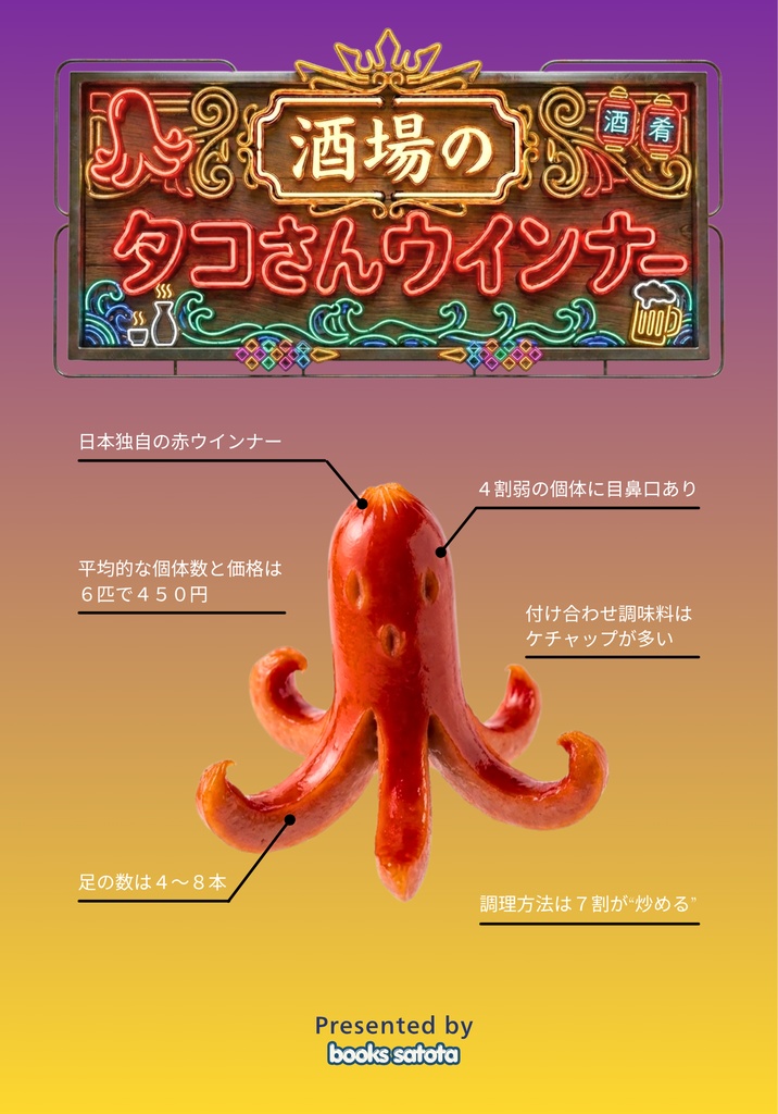 【電子版】酒場のタコさんウインナー