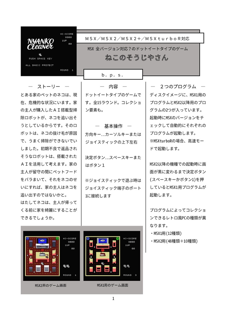 MSX/MSX2/MSX2+/MSXturboR対応ドットイートゲーム「ねこのそうじやさん」