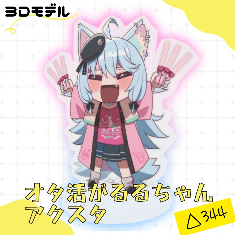 【VRChat想定】がるるちゃんアクスタ3Dモデル