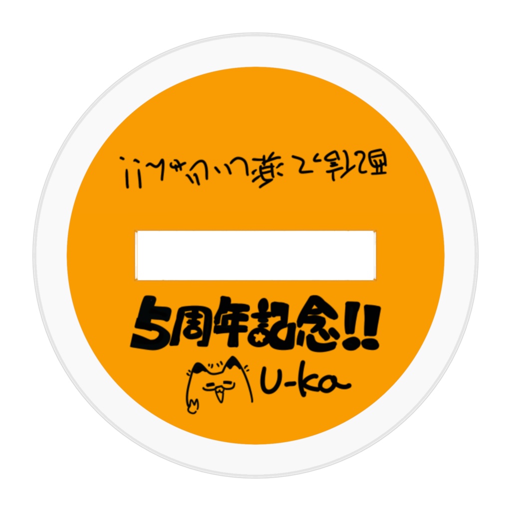 じゃじゃん!!アクスタ(SpecialThanks:DRDちゃん)