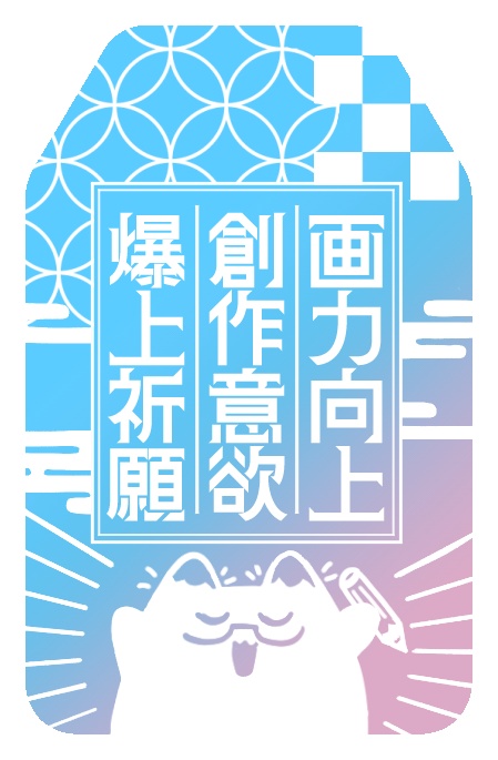 【６周年記念】創作意欲爆上祈願アクリルお守り
