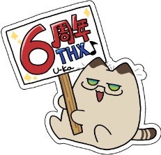 【６周年記念受注】６周年THX🎶アクリルスタンド