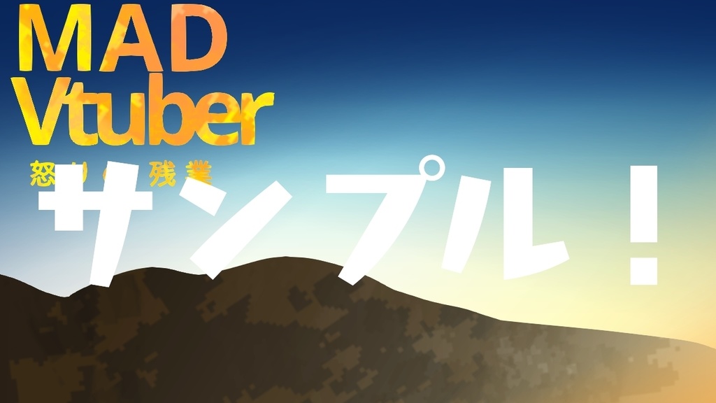 MAD Vtuber 怒りの残業