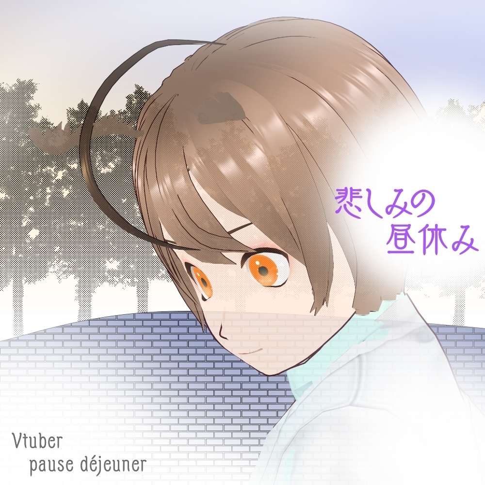 映画ポスターシリーズ 悲しみの昼休み Vtuber素材