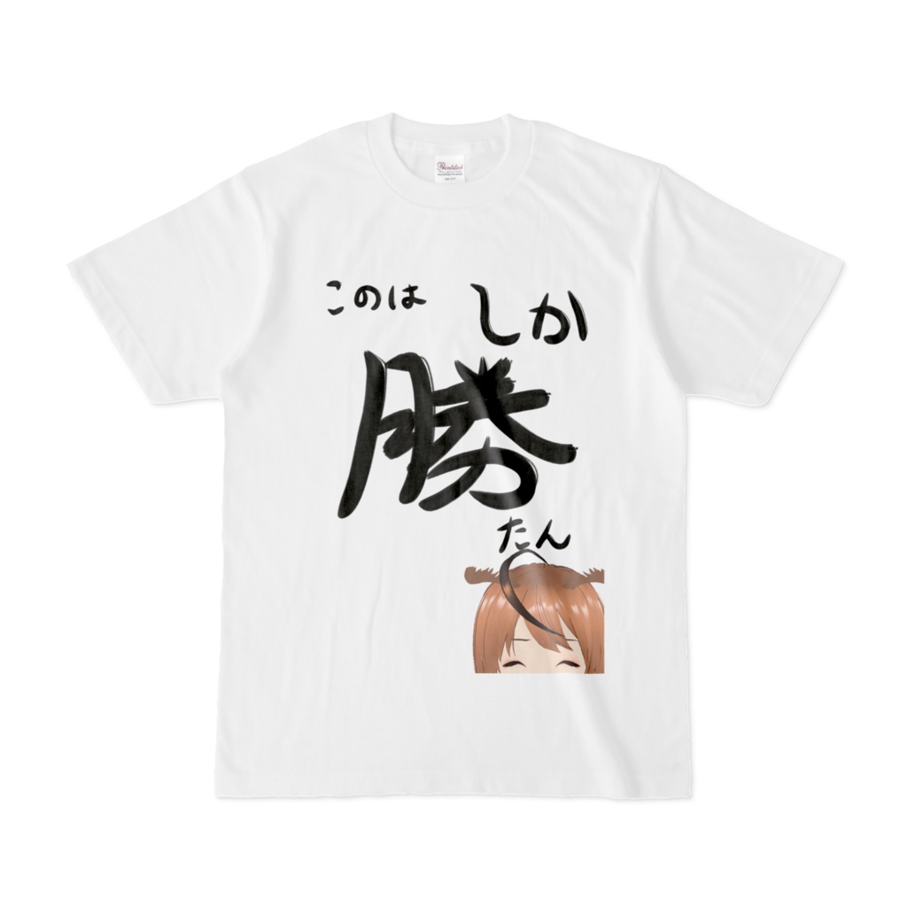 このはしか勝たんT