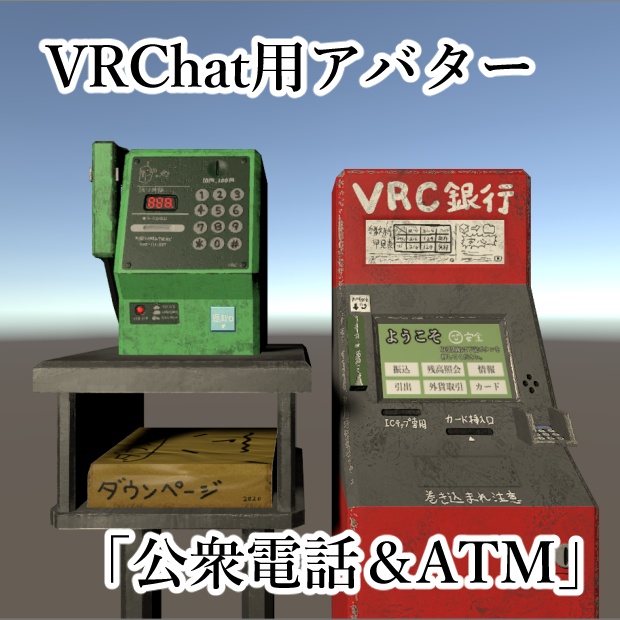 Vrchat用アバター 公衆電話 Atm Cold Rod Booth