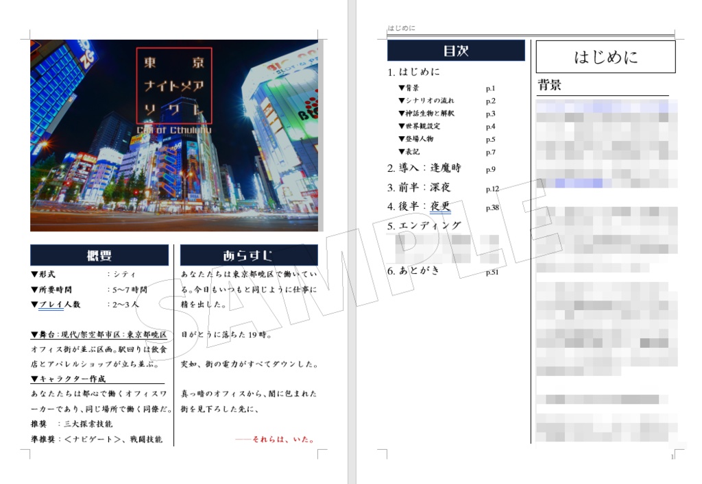 【CoC 6版】東京・ナイトメア・ソワレ