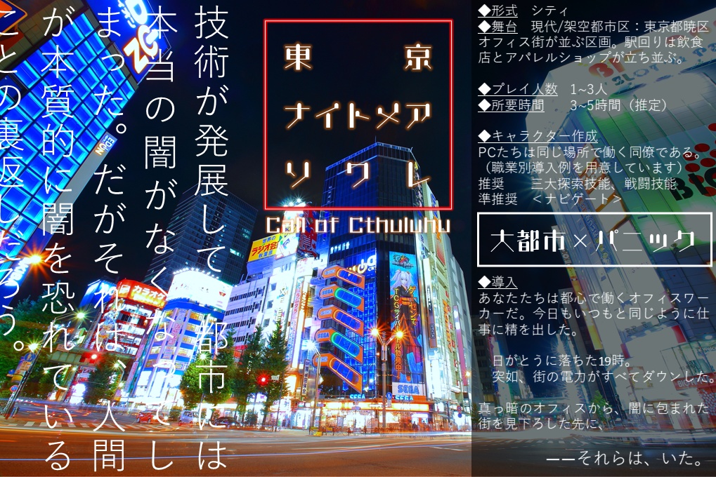 【CoC 6版】東京・ナイトメア・ソワレ