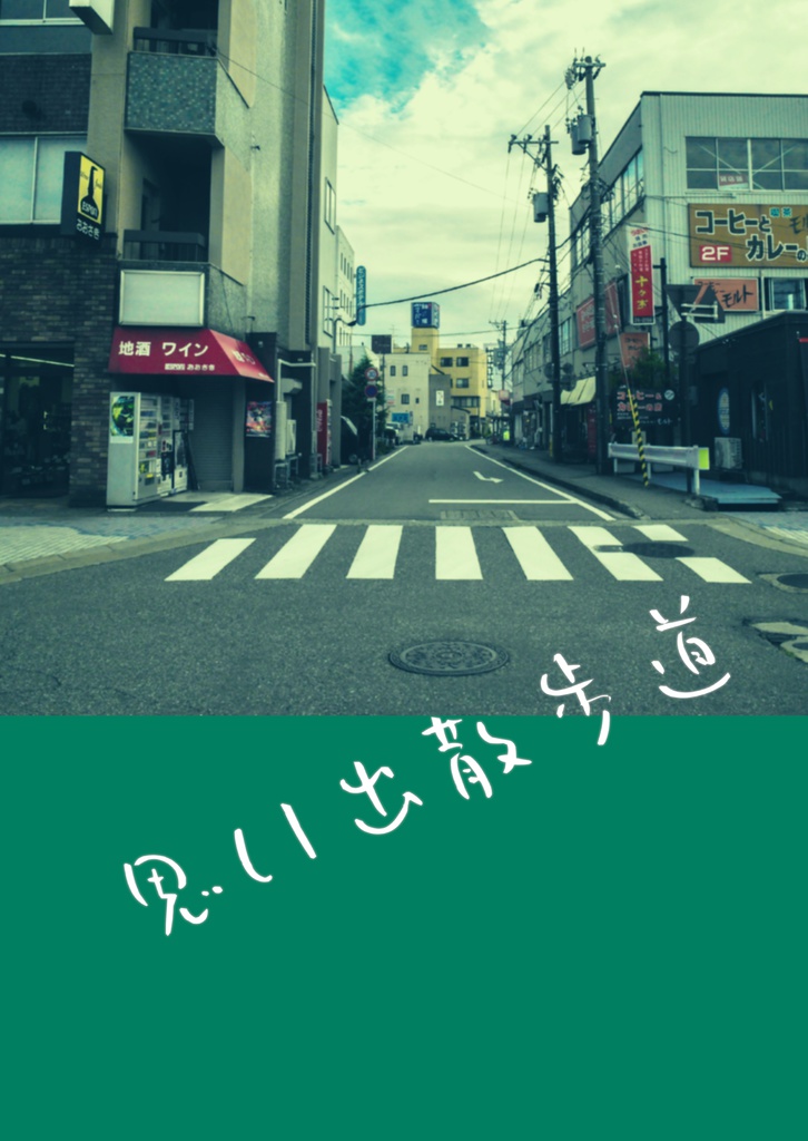 思い出散歩道