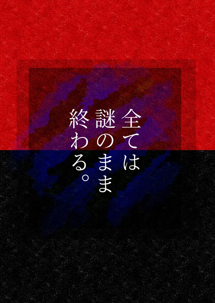 全ては謎のまま終わる。