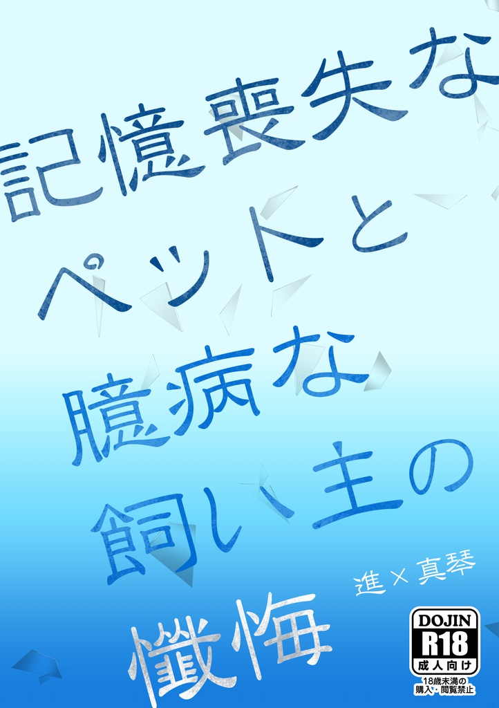 記憶喪失なペットと臆病な飼い主の懺悔