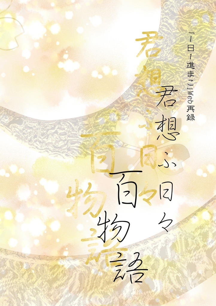 君想ふ日々百物語