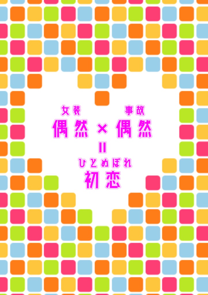 偶然×偶然=初恋