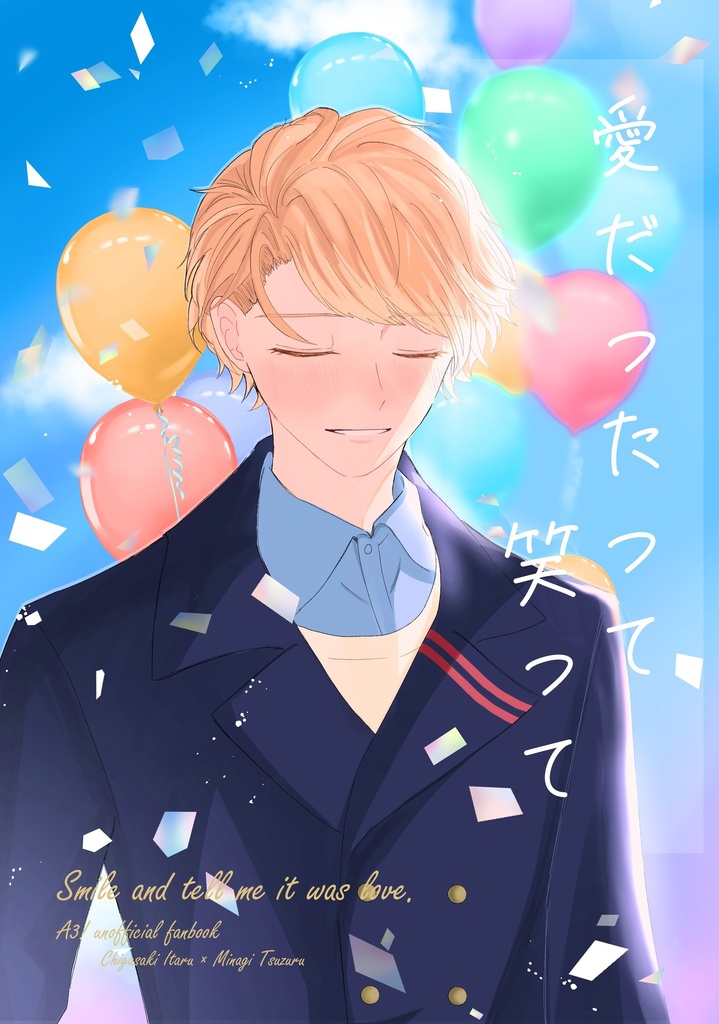 愛だったって笑って