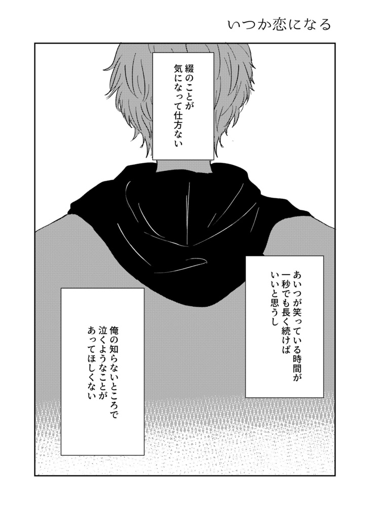 いつか恋になる