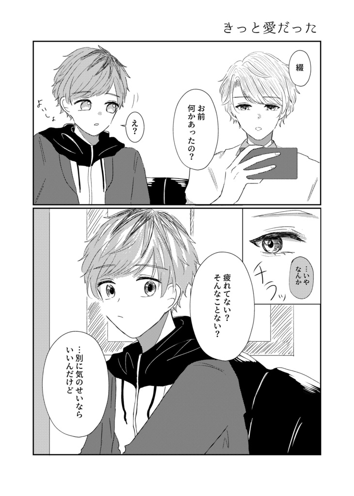 いつか恋になる