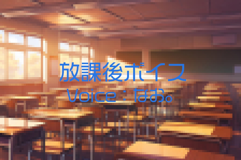 放課後ボイス