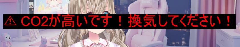 【配信者向け】CO2モニター for OBS ~配信部屋の空気見える化ツール~