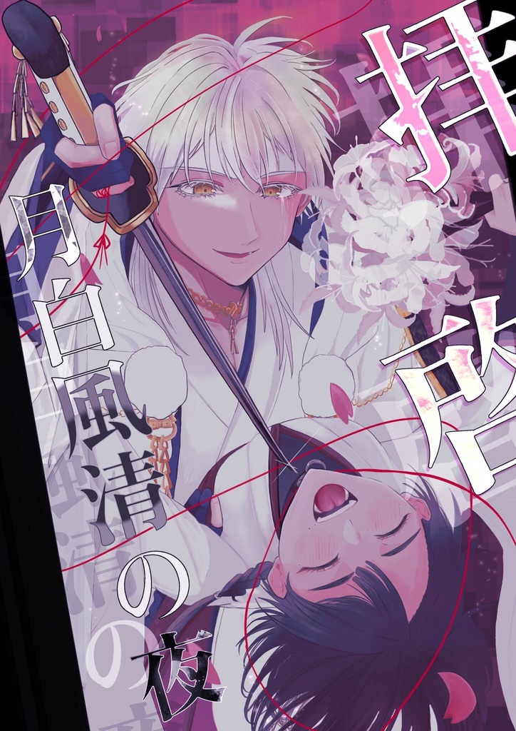 【新刊】『拝啓、月白風清の夜』【鶴さに♀】