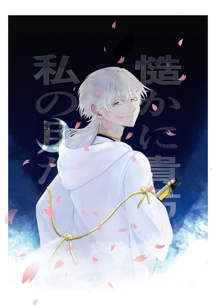【星願】慥かに貴方は私の月だった【鶴さに♀】