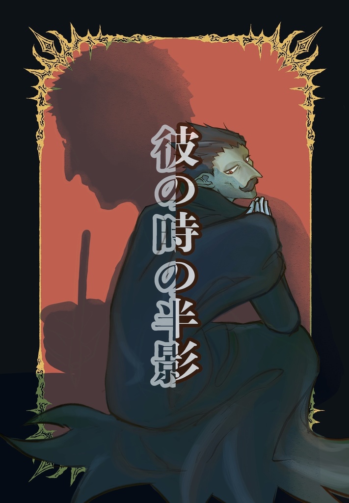 彼の時の半影