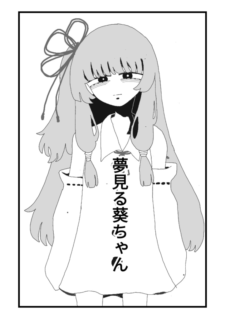 夢見る葵ちゃん(DLver)